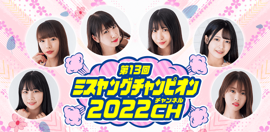2022第13回ミスヤングチャンピオンチャンネル