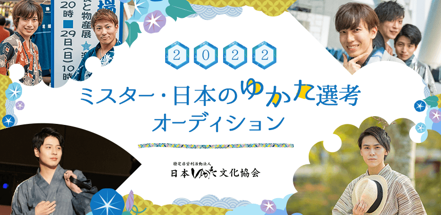 ミスター･日本のゆかた2022選考オーディション