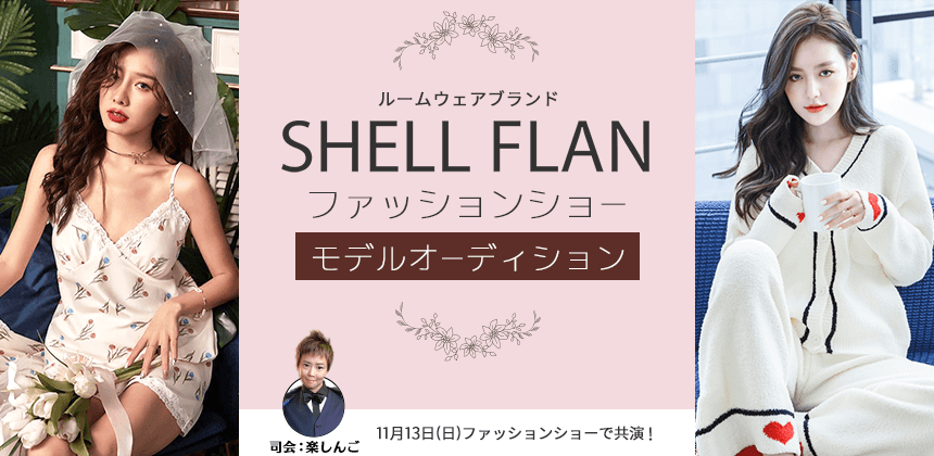 ルームウェアブランドSHELL FLANファッションショーモデル選出オーディション　