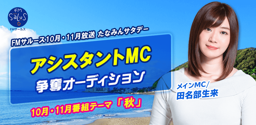 FMサルース2022年10月・11月放送　たなみんサタデーアシスタントMC争奪オーディション