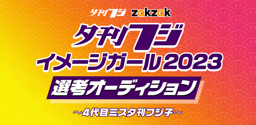 夕刊フジイメージガール2023選考オーディション～4代目ミス夕刊フジ子～