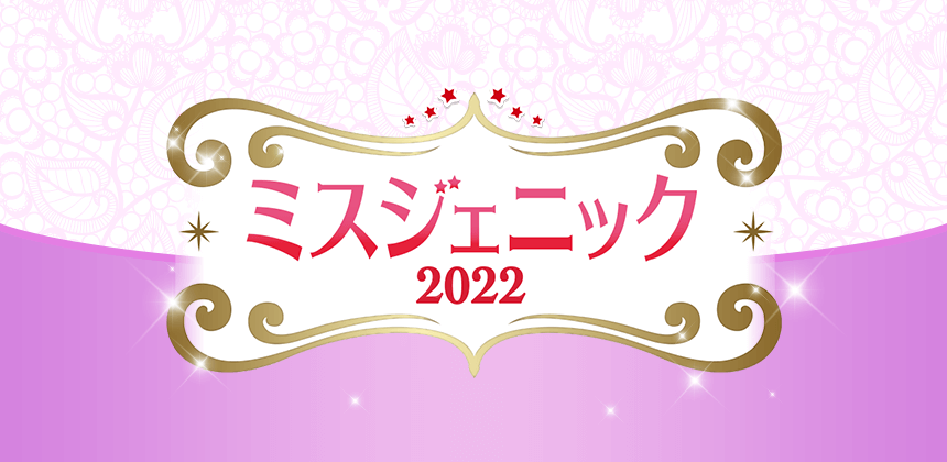 ミスジェニック2022オーディション