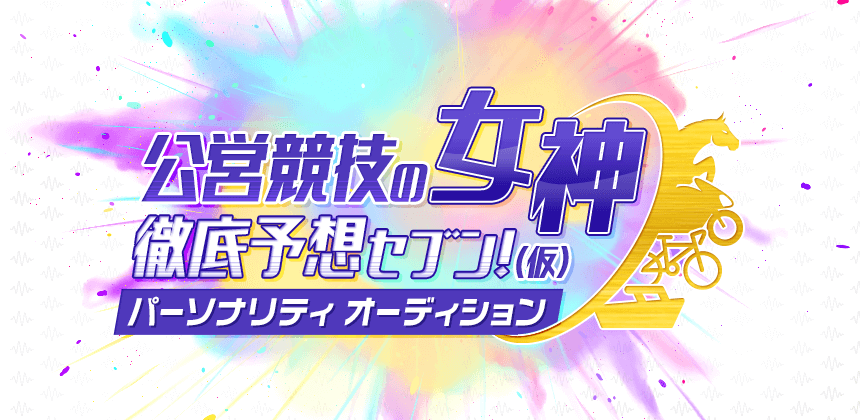 ラジオ日本 新番組 公営競技の女神 徹底予想セブン！（仮） パ―ソナリティ オーディション