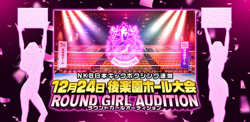NKB日本キックボクシング連盟　12月24日後楽園ホール大会 ラウンドガールオーディション