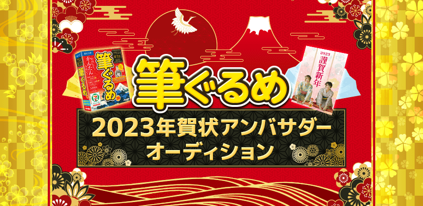 筆ぐるめ2023年賀状アンバサダーオーディション