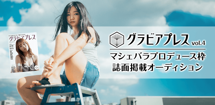 グラビアプレスvol.4 マシェバラプロデュース枠誌面掲載オーディション