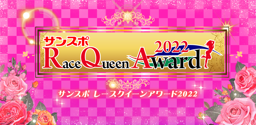 サンケイスポーツ レースクイーンAWARD2022