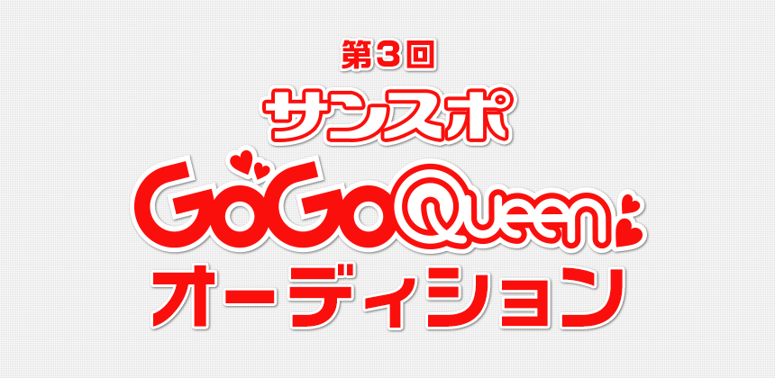 第3回サンスポGOGO Queenオーディション