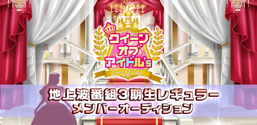 テレビ埼玉 クイーンオブアイドル’s 地上波番組　3期レギュラーオーディション