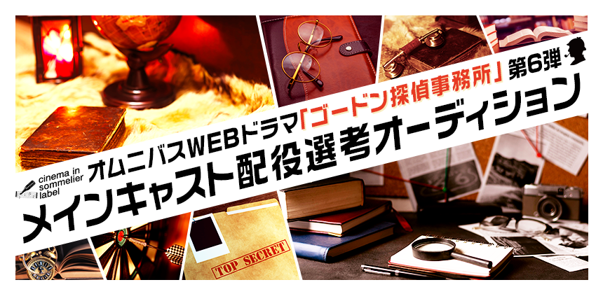 オムニバスWEBドラマ「ゴードン探偵事務所」第6弾メインキャスト配役選考オーディション