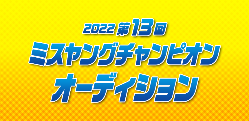 2022第13回ミスヤングチャンピオンオーディション
