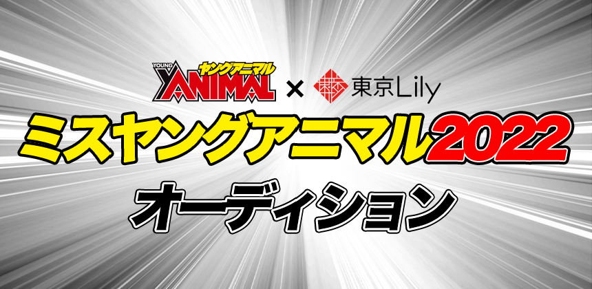 ミスヤングアニマル2022オーディション