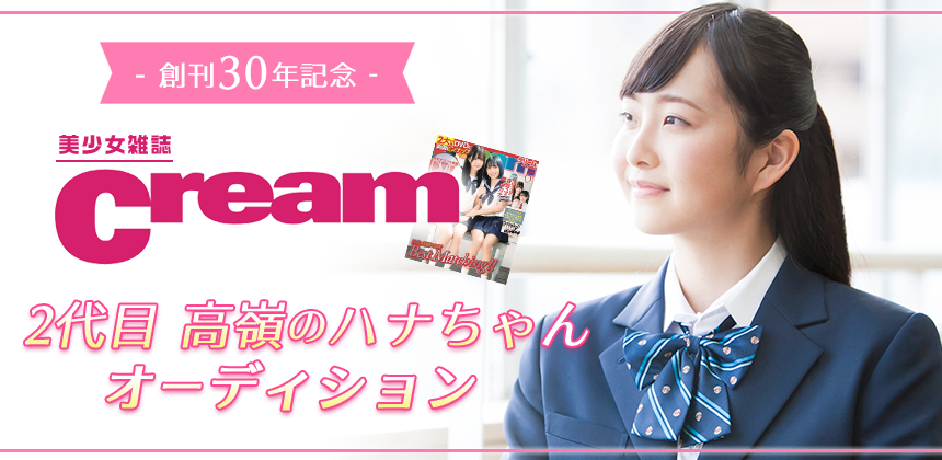 美少女雑誌Cream 2代目高嶺のハナちゃんオーディション