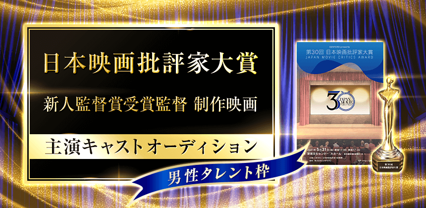 日本映画批評家大賞　新人賞受賞監督制作映画　男性主演キャストオーディション