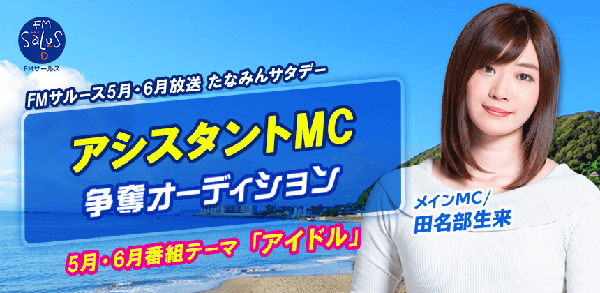 FMサルース5月・6月放送　たなみんサタデーアシスタントMC争奪オーディション