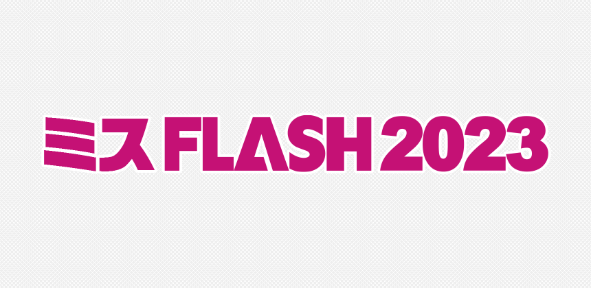 ミスFLASH2023選考オーディション
