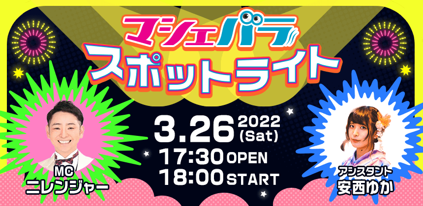 マシェバラ　スポットライト！