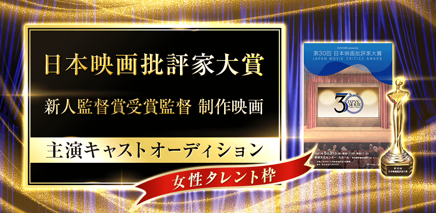 日本映画批評家大賞　新人賞受賞監督制作映画　女性主演キャストオーディション
