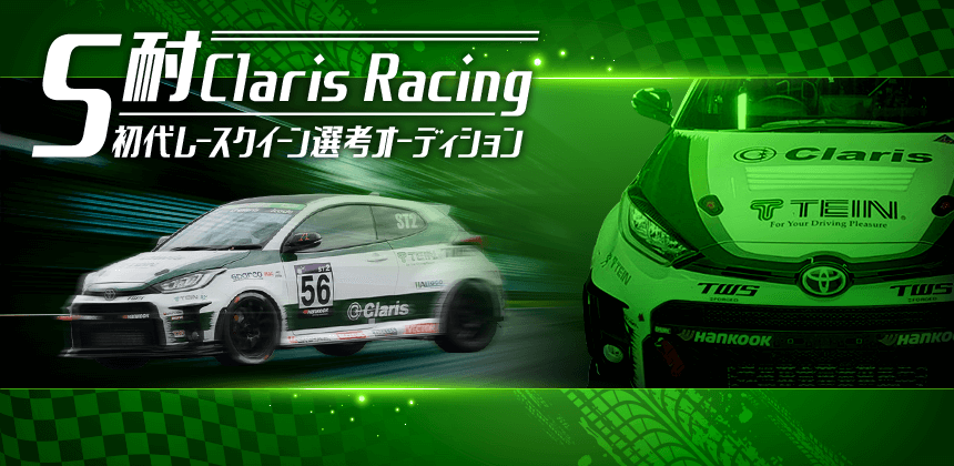 S耐Claris Racing初代レースクイーン選考オーディション