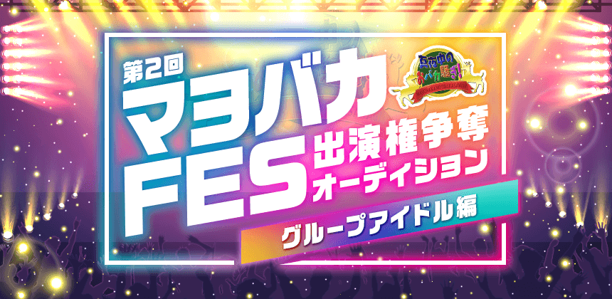 第2回マヨバカFES出演権争奪オーディション グループアイドル編