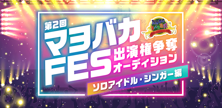 第2回マヨバカFES出演権争奪オーディション ソロアイドル・シンガー編