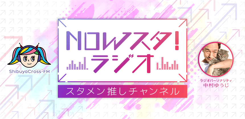 「NOWスタ!ラジオ」スタメン推しチャンネル