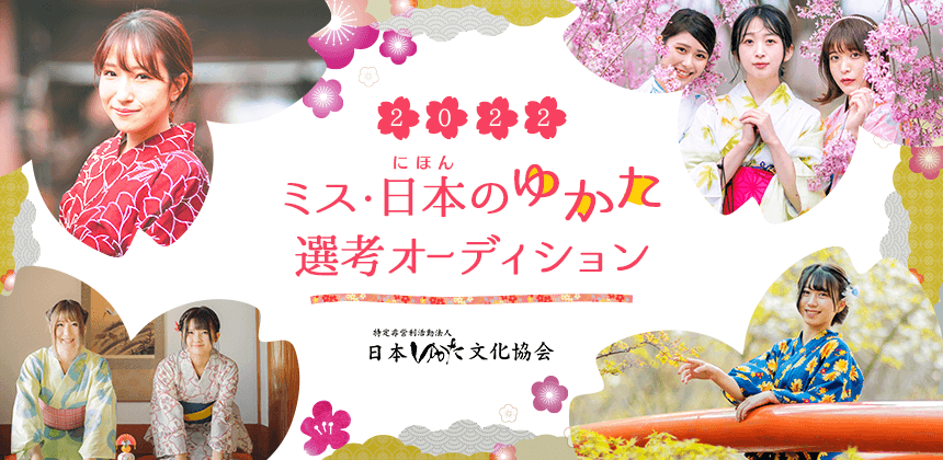 ミス日本のゆかた2022選考オーディション