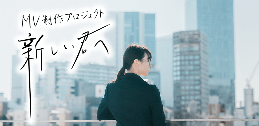 MV制作プロジェクト〜新しい君へ〜