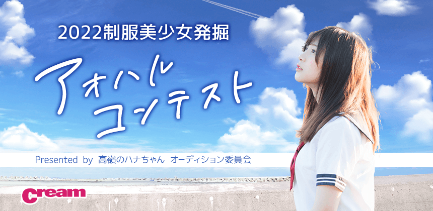 2022制服美少女発掘アオハルコンテスト