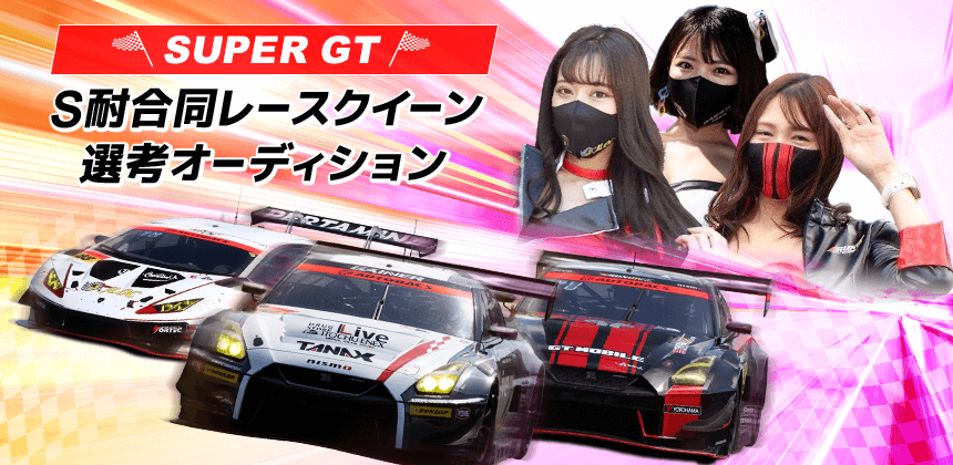 SUPERGT・S耐合同レースクイーン選考オーディション