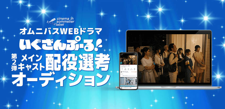 「いぐざんぷーる！」第2弾メインキャスト配役選考オーディション