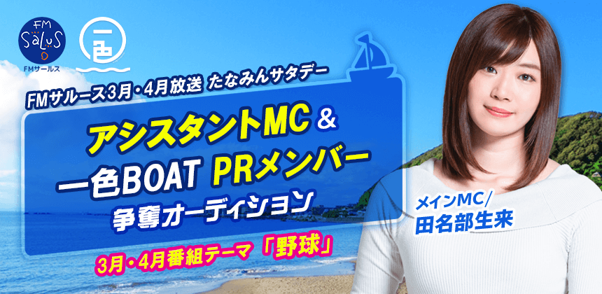 FMサルース3月・4月放送　たなみんサタデーアシスタントMC&一色BOAT PRメンバー争奪オーディション