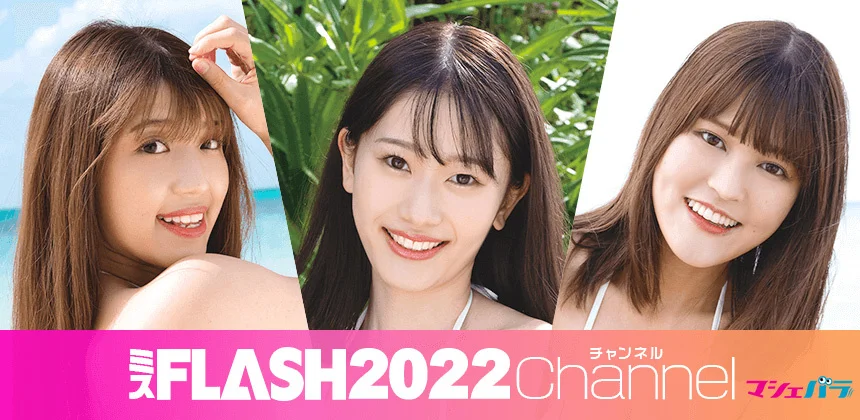 ミスFLASH2022チャンネル