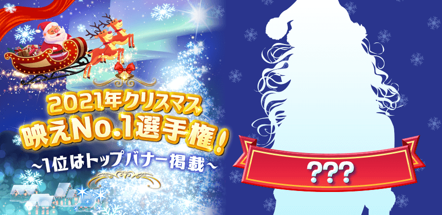 2021年クリスマス 映えNo.1選手権！～1位はトップバナー掲載～