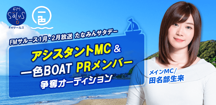 FMサルース1月・2月放送　たなみんサタデーアシスタントMC&一色BOAT PRメンバー争奪オーディション