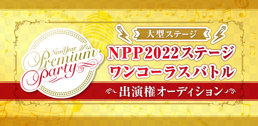 NPP2022ステージ ワンコーラスバトル出演権オーディション