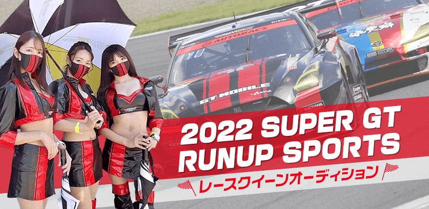 2022SUPERGT RUNUP SPORTSレースクイーンオーディション