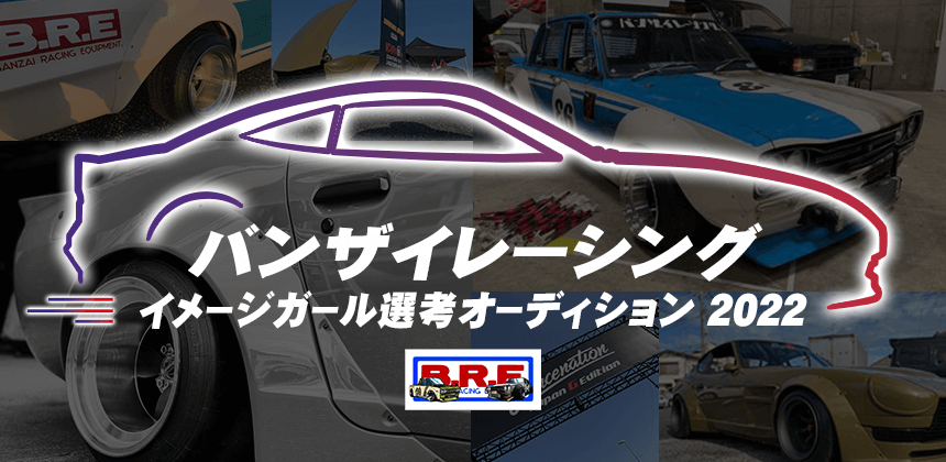 バンザイレーシング2022イメージガール選考オーディション