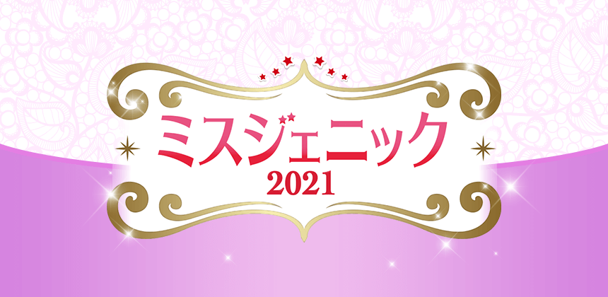 ミスジェニック2021オーディション