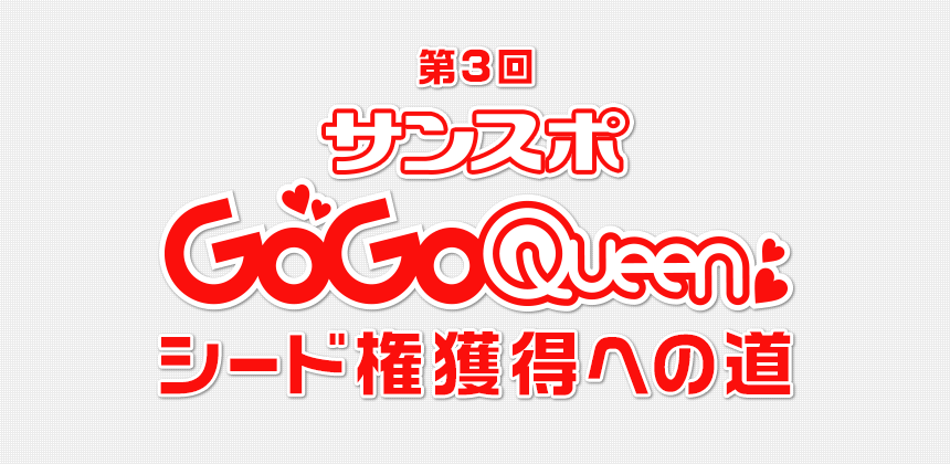 第3回サンスポGOGOクイーン　シード権獲得への道