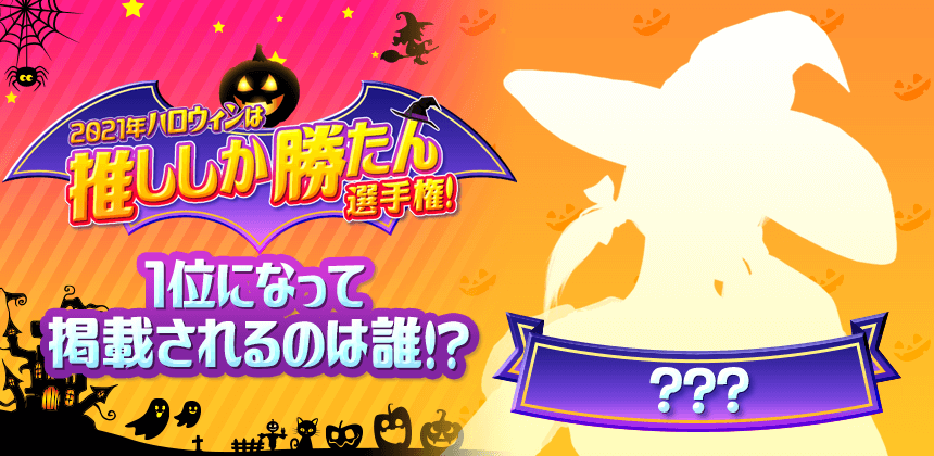 2021年ハロウィンは推ししか勝たん選手権！