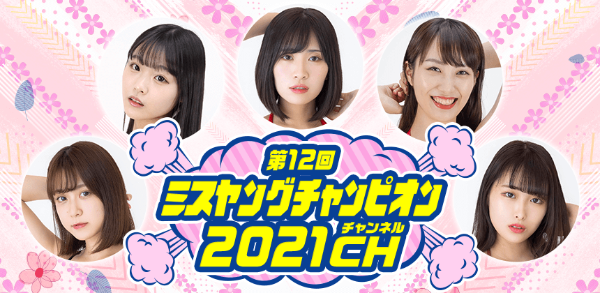 2021第12回ミスヤングチャンピオンチャンネル