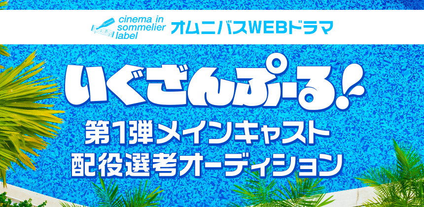 オムニバスWEBドラマ「いぐざんぷーる！」第1弾メインキャスト配役選考オーディション