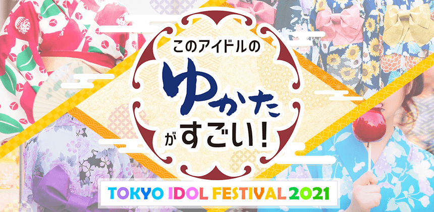 TIF2021このアイドルのゆかたがすごい！