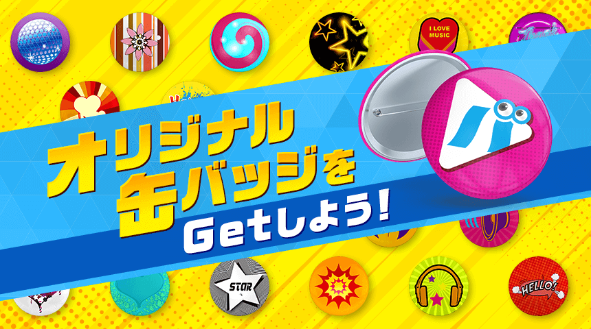 オリジナル缶バッジをGetしよう！