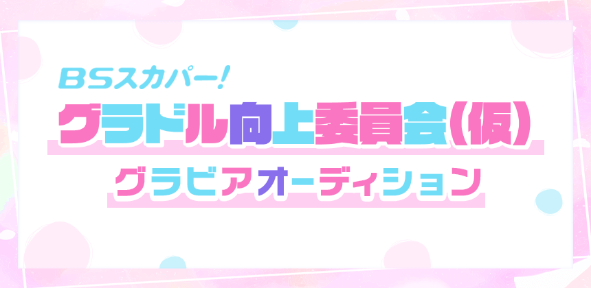 グラドル向上委員会（仮）グラビアオーディション