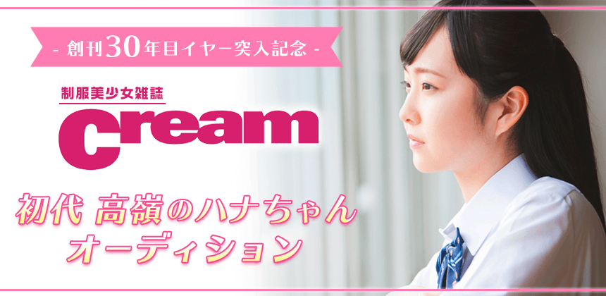 美少女雑誌Cream 初代高嶺のハナちゃんオーディション