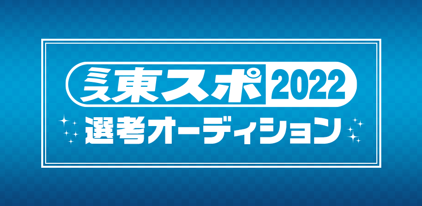 ミス東スポ2022選考オーディション