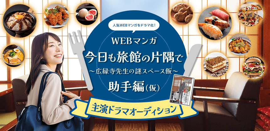 WEBマンガ「今日も旅館の片隅で ～広縁寺先生の謎スペース飯～」助手編　主演ドラマオーディション