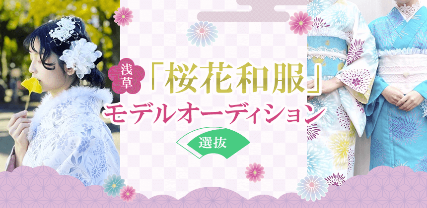 浅草「桜花和服」モデルオーディション　～選抜～